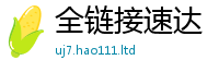 2025最新正版挂牌资料含新澳门天天彩免费精准大全谜语